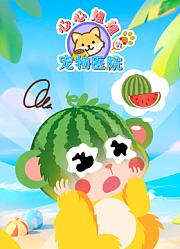 心心姐姐的宠物医院