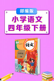 四年级下册部编版小学语文