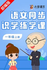 语文同步识字练字课一年级上册（部编版）