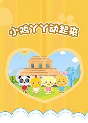小鸡丫丫动起来（一）
