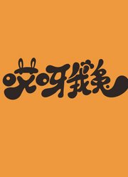 哎呀我兔