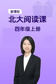 新课标北大阅读课四年级上册