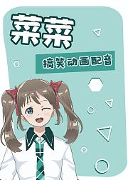 搞笑动画配音