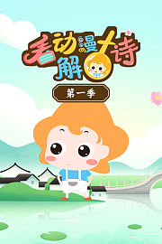 看动漫解古诗第1季