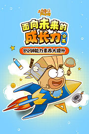 土豆逗严肃科普合集：面向未来的成长力