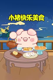 小猪快乐美食