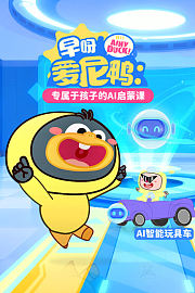 早呀爱尼鸭：专属于孩子的AI启蒙课