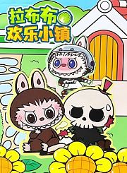 拉布布欢乐小镇