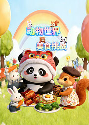 动物世界美食挑战