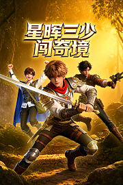 星晖三少闯奇境