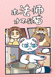 本法师才不是猫