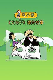 马小麦《父与子》爆笑故事