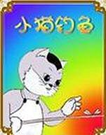 小猫钓鱼