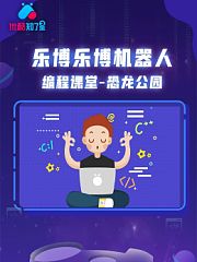 乐博乐博机器人编程课堂恐龙公园优酷知了星
