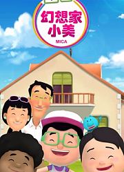 幻想家小美之成长的烦恼