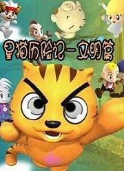 快乐星猫之文明篇