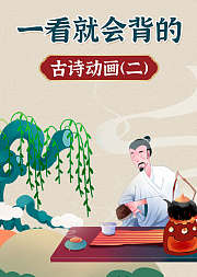一看就会背的古诗动画课二