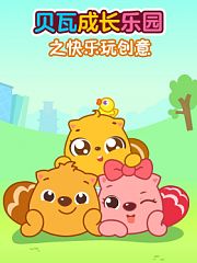 贝瓦成长乐园之快乐玩创意