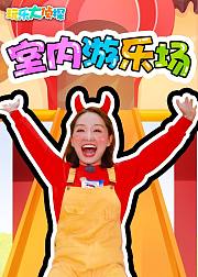 玩乐大侦探：室内游乐场