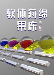 软体海绵果冻第2季