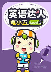 英语达人龟小五Level3