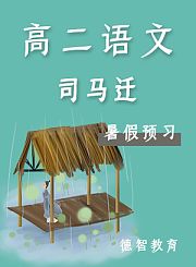 德智高二语文暑假预习司马迁