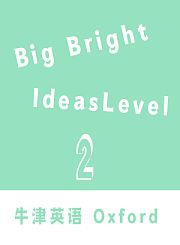 BigBrightIdeasLevel2牛津教育