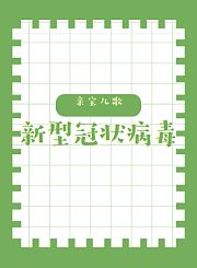 亲宝科普之新型冠状病毒