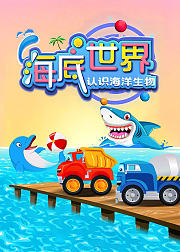 工程车海底世界认识海洋生物