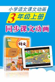新教材小学语文同步动画课三年级上册