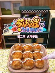 萌趣星G仔小厨房第2季——人气单品