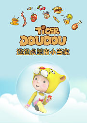 逗逗虎美食小当家