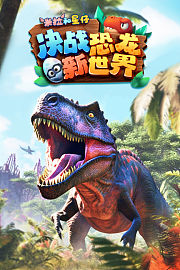 米拉和星仔：决战恐龙新世界