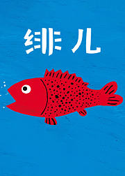 绯儿