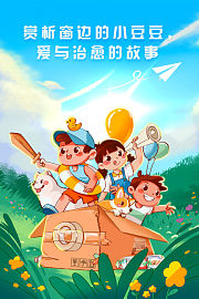 赏析窗边的小豆豆，爱与治愈的故事