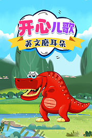 开心儿歌英文磨耳朵