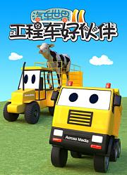 汽车世界之工程车好伙伴第11季