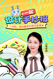 一起设计手抄报