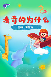 麦奇的为什么百科动物篇