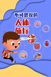 不可思议的人体旅行