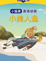 LittleFox英语动画小美人鱼