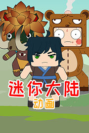 迷你大陆动画
