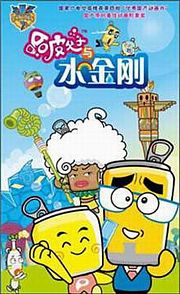 哈皮父子与水金刚