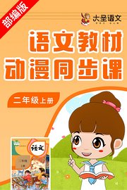 语文教材动漫同步课二年级上册（部编版）