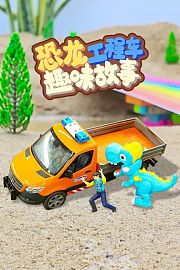 恐龙工程车趣味故事