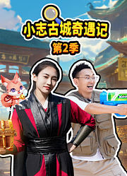 小志古城奇遇记第2季