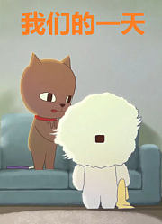 《我们的一天》系列小动画，温暖可爱的小猫小狗带来的爱的教育！
