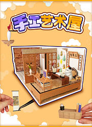 手工艺术屋