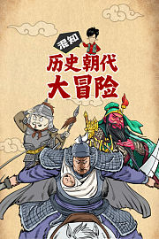 混知·历史朝代大冒险