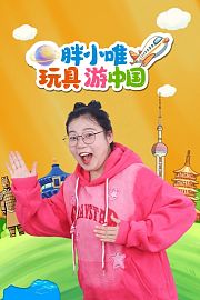胖小唯玩具游中国